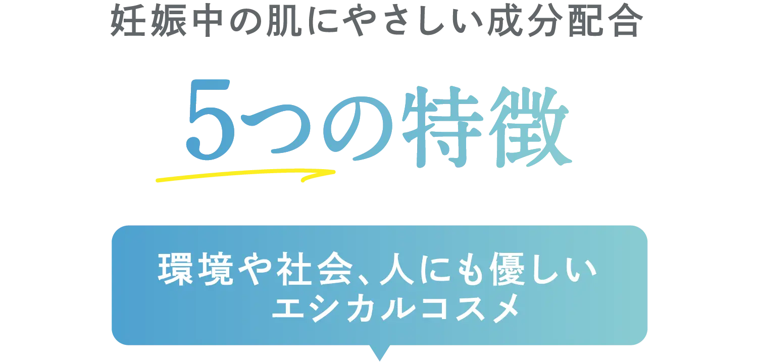 妊娠中の肌にやさしい成分配合5つの特徴