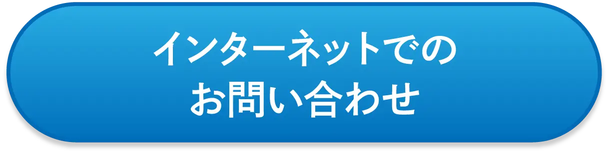 インターネットでのお問い合わせ