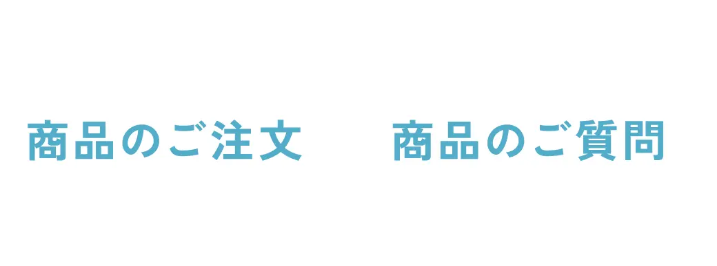 お問い合わせダイヤルでは、商品のご注文 商品のご質問 スタッフがお答えいたします。