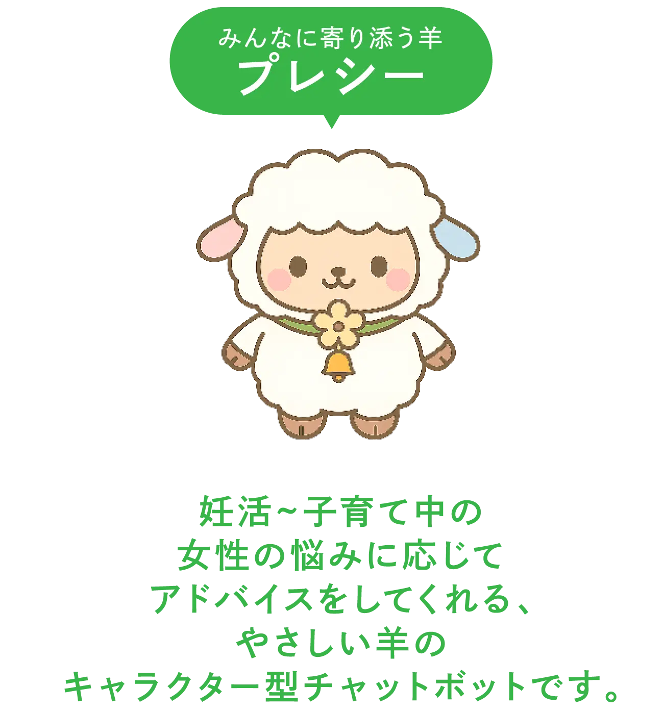 みんなに寄り添う羊 プレシー