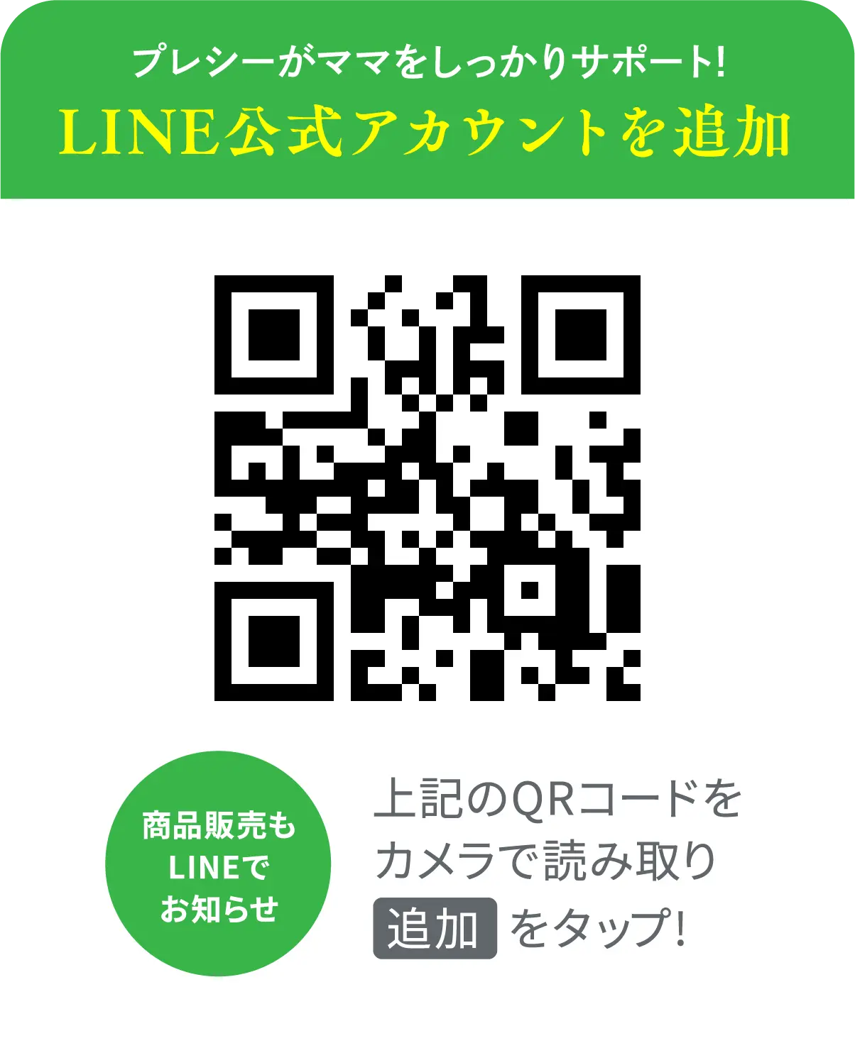 LINE公式アカウントを追加 上記のQRコードをカメラで読み取り