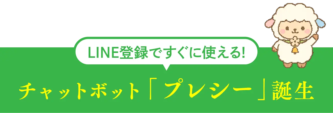 LINE登録ですぐに使える! チャットボット「プレシー」誕生