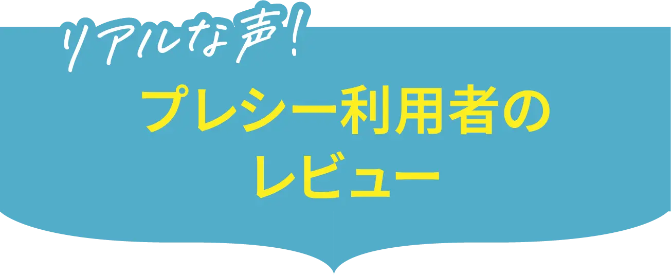 プレシー利用者のレビュー