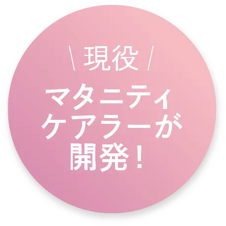 現役マタニティケアラーが開発！!