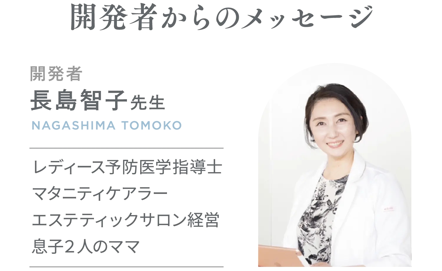 開発者からのメッセージ 開発者長嶼智子先生