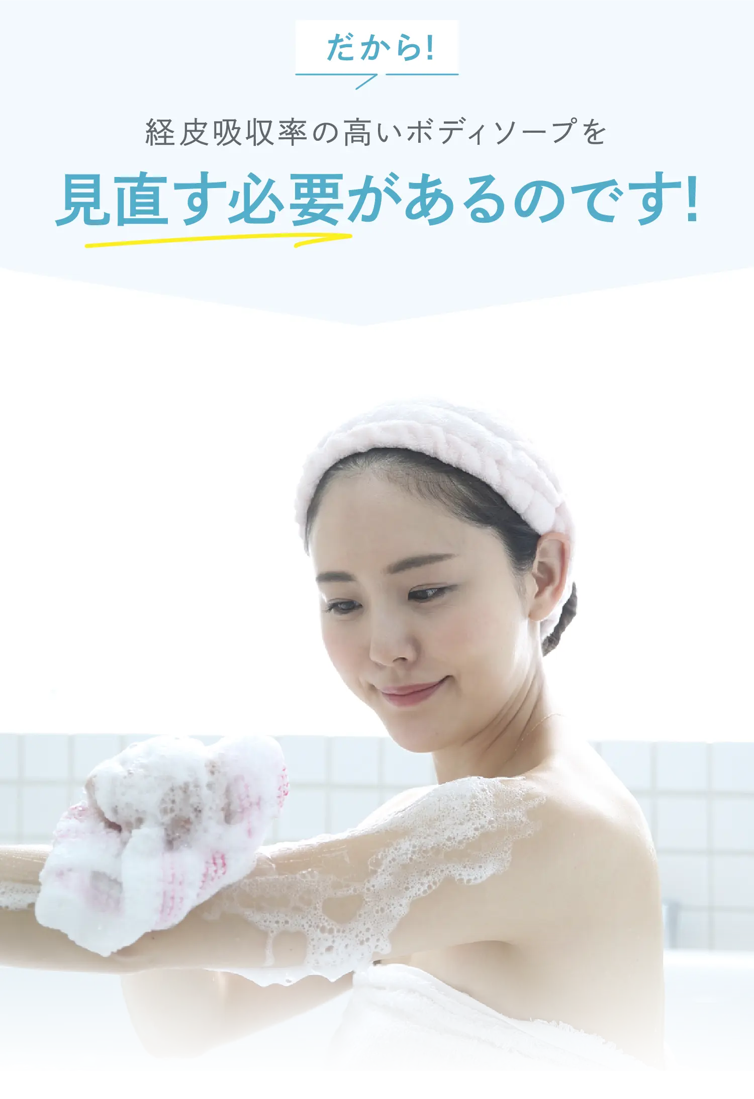 だから!経皮吸収率が高いボディソープを見直す必要があるのです！