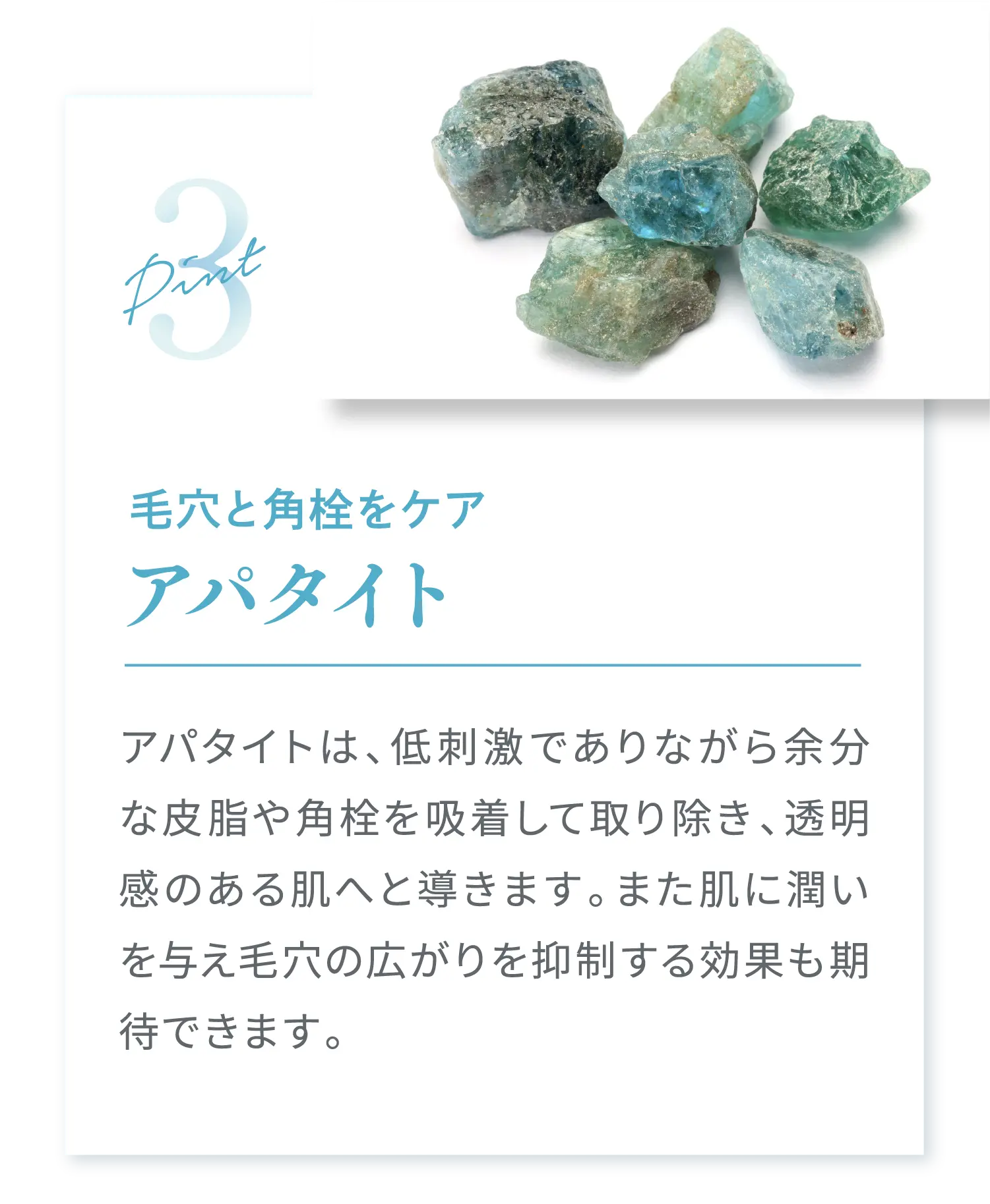 毛穴と角栓をケア アパタイト