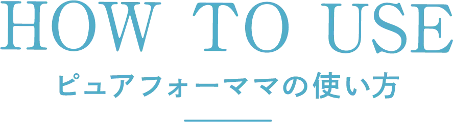 ピュアフォーママの使い方
